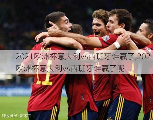 2021欧洲杯意大利vs西班牙谁赢了,2021欧洲杯意大利vs西班牙谁赢了呢