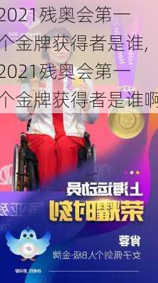 2021残奥会第一个金牌获得者是谁,2021残奥会第一个金牌获得者是谁啊