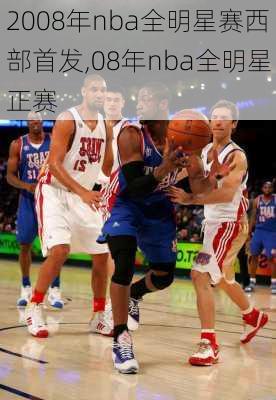 2008年nba全明星赛西部首发,08年nba全明星正赛