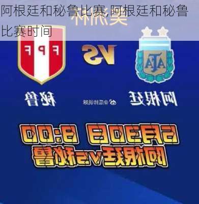 阿根廷和秘鲁比赛,阿根廷和秘鲁比赛时间