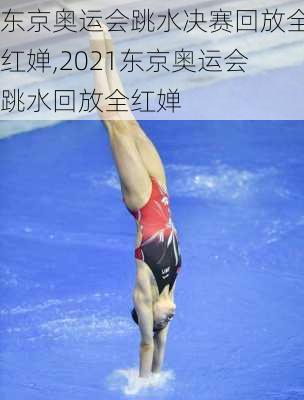 东京奥运会跳水决赛回放全红婵,2021东京奥运会跳水回放全红婵