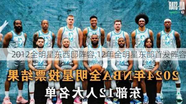 2012全明星东西部阵容,12年全明星东部首发阵容