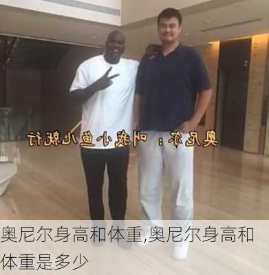 奥尼尔身高和体重,奥尼尔身高和体重是多少