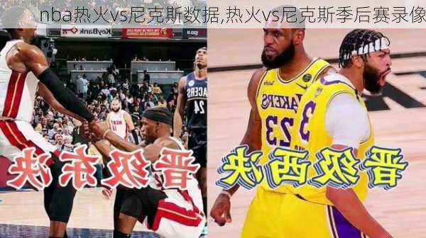 nba热火vs尼克斯数据,热火vs尼克斯季后赛录像
