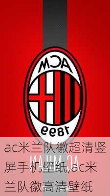 ac米兰队徽超清竖屏手机壁纸,ac米兰队徽高清壁纸