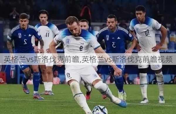 英格兰vs斯洛伐克前瞻,英格兰vs斯洛伐克前瞻视频