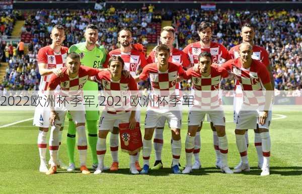 2022欧洲杯季军,2021欧洲杯季军