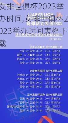 女排世俱杯2023举办时间,女排世俱杯2023举办时间表格下载