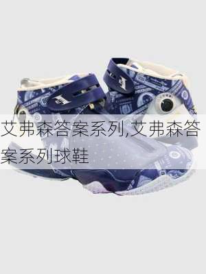 艾弗森答案系列,艾弗森答案系列球鞋