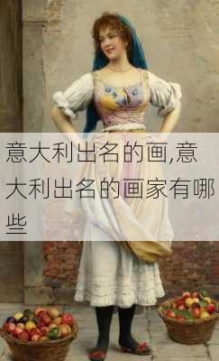 意大利出名的画,意大利出名的画家有哪些