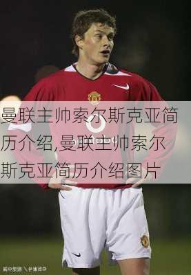 曼联主帅索尔斯克亚简历介绍,曼联主帅索尔斯克亚简历介绍图片