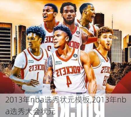 2013年nba选秀状元模板,2013年nba选秀大会状元