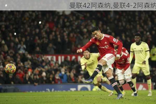 曼联42阿森纳,曼联4-2阿森纳