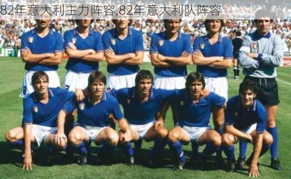 82年意大利主力阵容,82年意大利队阵容
