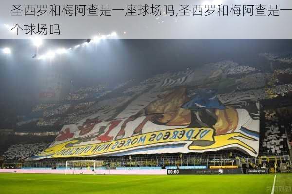 圣西罗和梅阿查是一座球场吗,圣西罗和梅阿查是一个球场吗