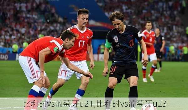 比利时vs葡萄牙u21,比利时vs葡萄牙u23