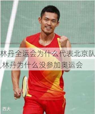 林丹全运会为什么代表北京队,林丹为什么没参加奥运会