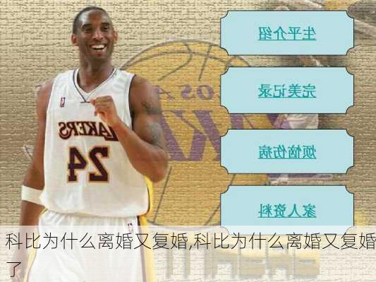 科比为什么离婚又复婚,科比为什么离婚又复婚了