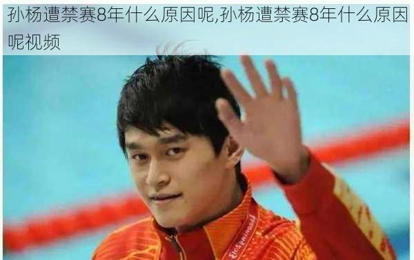 孙杨遭禁赛8年什么原因呢,孙杨遭禁赛8年什么原因呢视频