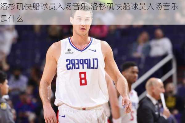 洛杉矶快船球员入场音乐,洛杉矶快船球员入场音乐是什么