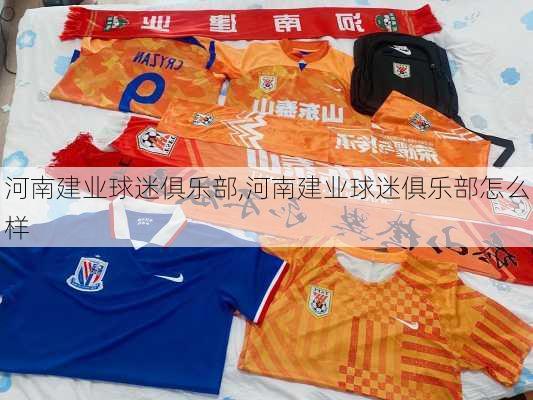 河南建业球迷俱乐部,河南建业球迷俱乐部怎么样