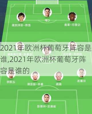 2021年欧洲杯葡萄牙阵容是谁,2021年欧洲杯葡萄牙阵容是谁的
