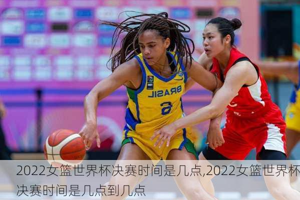 2022女篮世界杯决赛时间是几点,2022女篮世界杯决赛时间是几点到几点