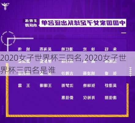 2020女子世界杯三四名,2020女子世界杯三四名是谁