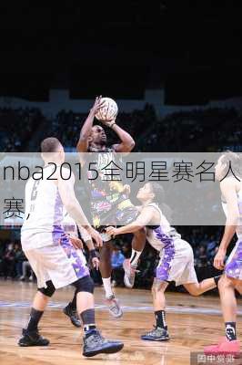 nba2015全明星赛名人赛,