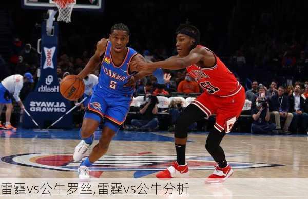 雷霆vs公牛罗丝,雷霆vs公牛分析