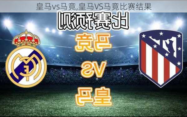 皇马vs马竟,皇马VS马竟比赛结果