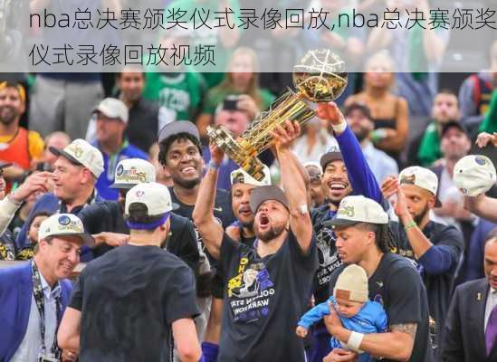 nba总决赛颁奖仪式录像回放,nba总决赛颁奖仪式录像回放视频