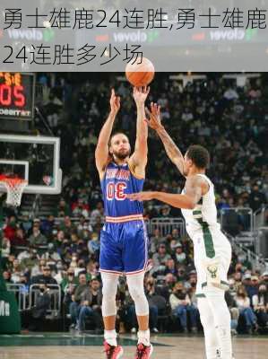 勇士雄鹿24连胜,勇士雄鹿24连胜多少场
