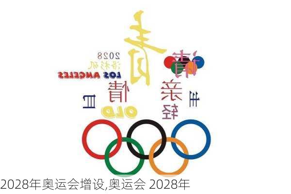 2028年奥运会增设,奥运会 2028年