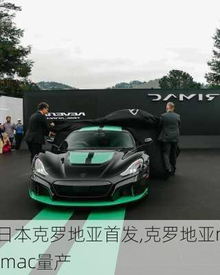 日本克罗地亚首发,克罗地亚rimac量产