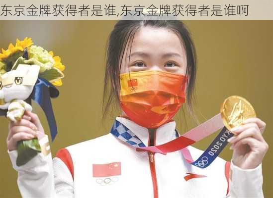 东京金牌获得者是谁,东京金牌获得者是谁啊