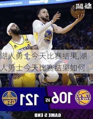 湖人勇士今天比赛结果,湖人勇士今天比赛结果如何