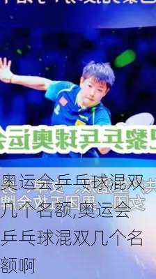 奥运会乒乓球混双几个名额,奥运会乒乓球混双几个名额啊