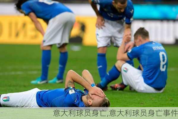 意大利球员身亡,意大利球员身亡事件