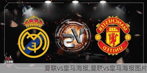 曼联vs皇马海报,曼联vs皇马海报图片