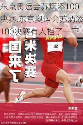 东京奥运会苏炳添100决赛,东京奥运会苏炳添100决赛有人挡了一下