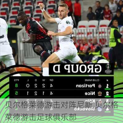 贝尔格莱德游击对阵尼斯,贝尔格莱德游击足球俱乐部