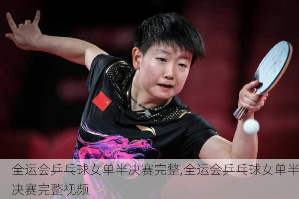 全运会乒乓球女单半决赛完整,全运会乒乓球女单半决赛完整视频