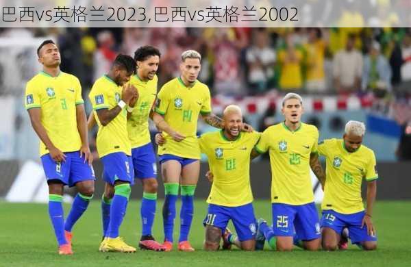 巴西vs英格兰2023,巴西vs英格兰2002