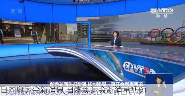 日本奥运会新消息,日本奥运会新消息视频