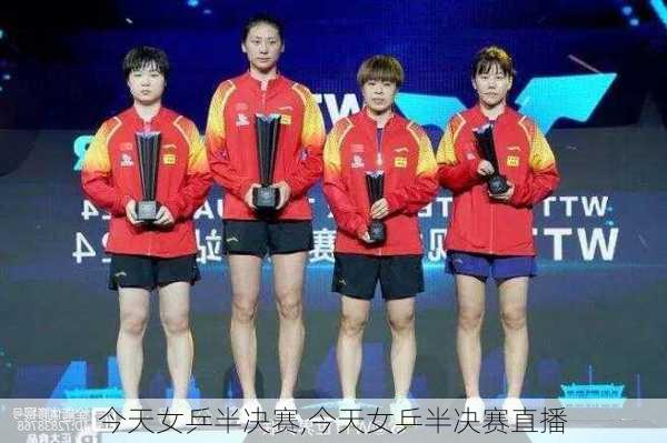 今天女乒半决赛,今天女乒半决赛直播