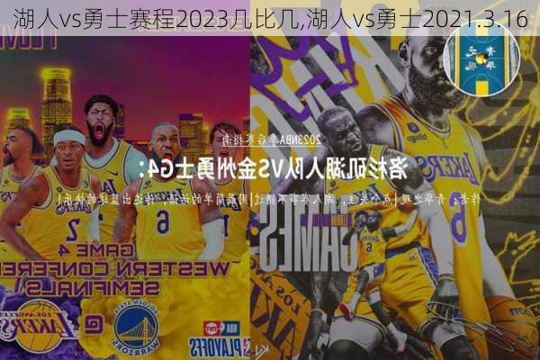 湖人vs勇士赛程2023几比几,湖人vs勇士2021.3.16