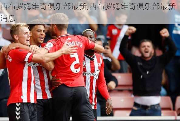 西布罗姆维奇俱乐部最新,西布罗姆维奇俱乐部最新消息