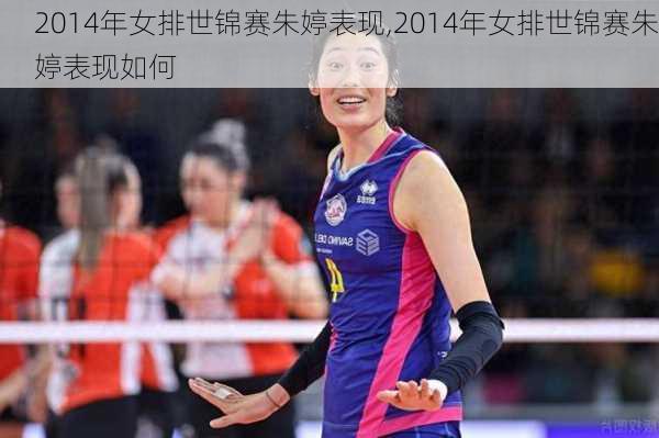2014年女排世锦赛朱婷表现,2014年女排世锦赛朱婷表现如何