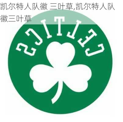 凯尔特人队徽 三叶草,凯尔特人队徽三叶草